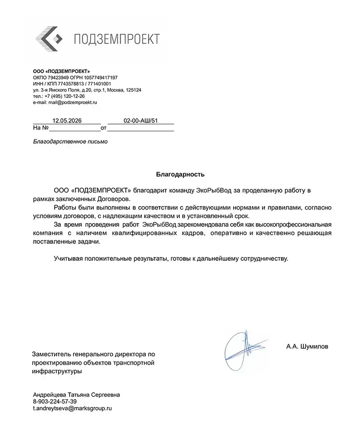 Отзыв ООО «ПОДЗЕМПРОЕКТ»