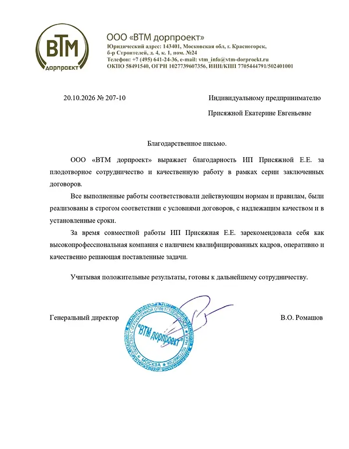 Отзыв от ООО «ВТМ дорпроект»